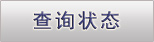 查詢狀態