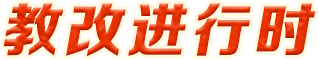 教改進行時