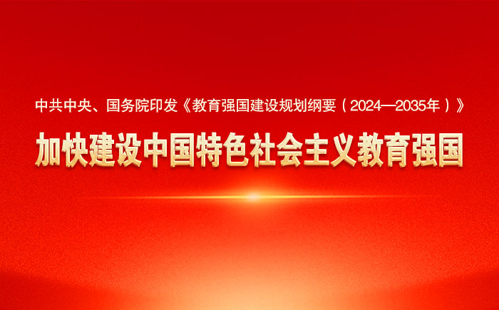 教育強(qiáng)國(guó)建設(shè)規(guī)劃綱要（2024—2035年）